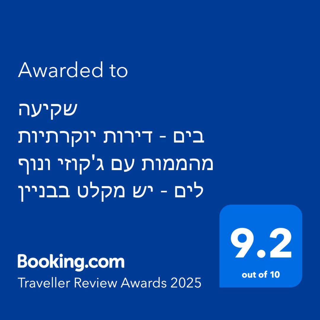 שקיעה בים - דירות נופש יוקרתיות עם ג'קוזי ונוף לים - יש מקלט בבניין Хайфа Экстерьер фото